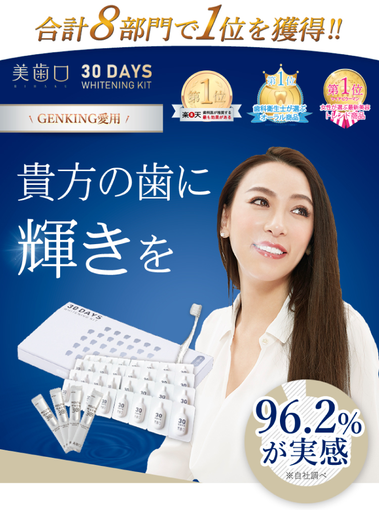 貴方に輝く白い歯を。 | 美歯口 30 DAYS WHITING KIT